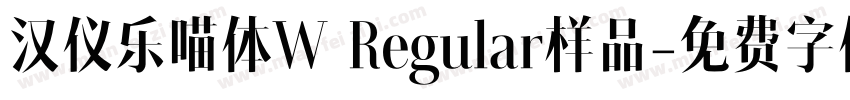 汉仪乐喵体W Regular样品字体转换